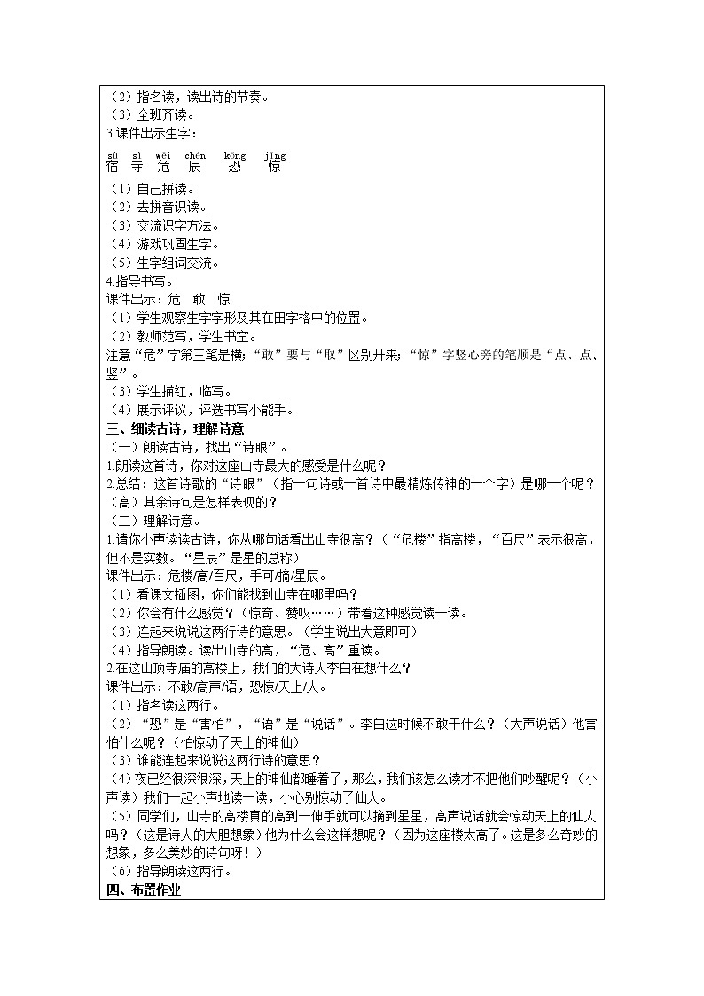 部编版小学语文二年级上册 课文6— 18  古诗二首 教案02