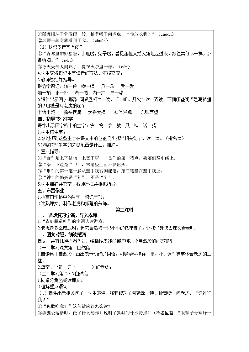 部编版小学语文二年级上册 课文7— 21  狐假虎威 教案02