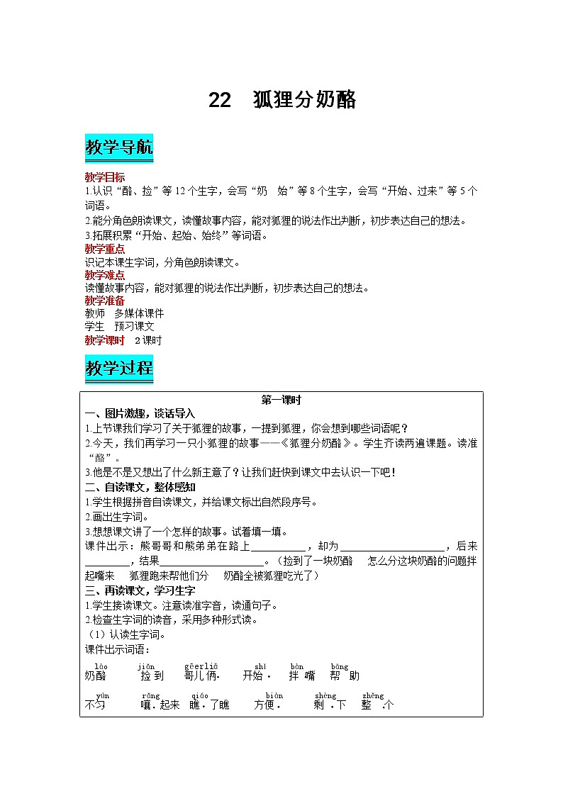 部编版小学语文二年级上册 课文7— 22  狐狸分奶酪 教案01