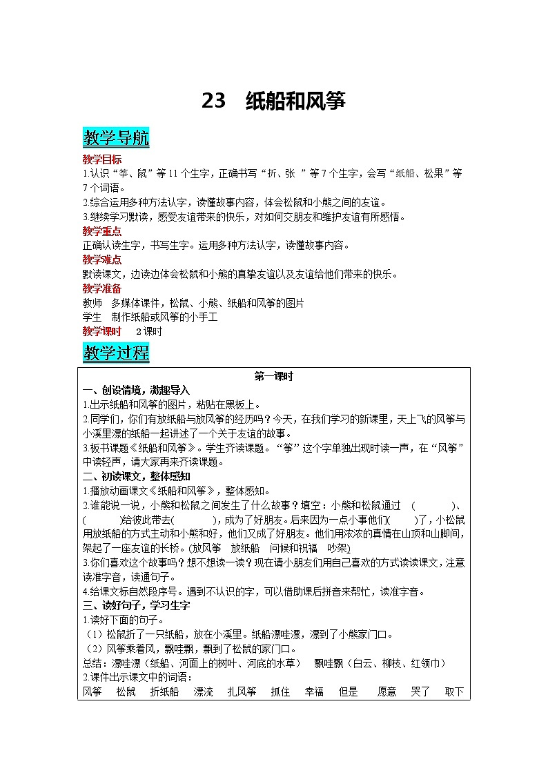 部编版小学语文二年级上册 课文7— 23  纸船和风筝 教案01