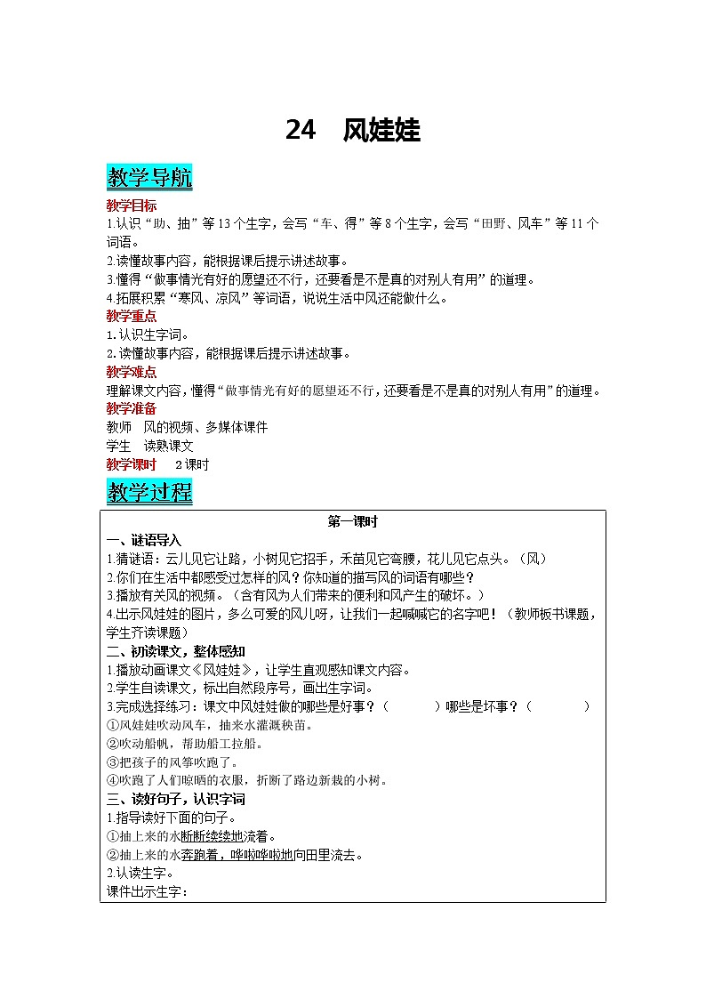 部编版小学语文二年级上册 课文7— 24  风娃娃 教案01