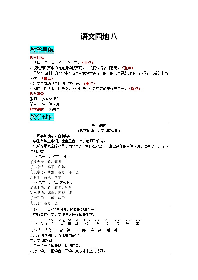 部编版小学语文二年级上册 课文7— 语文园地八 教案01