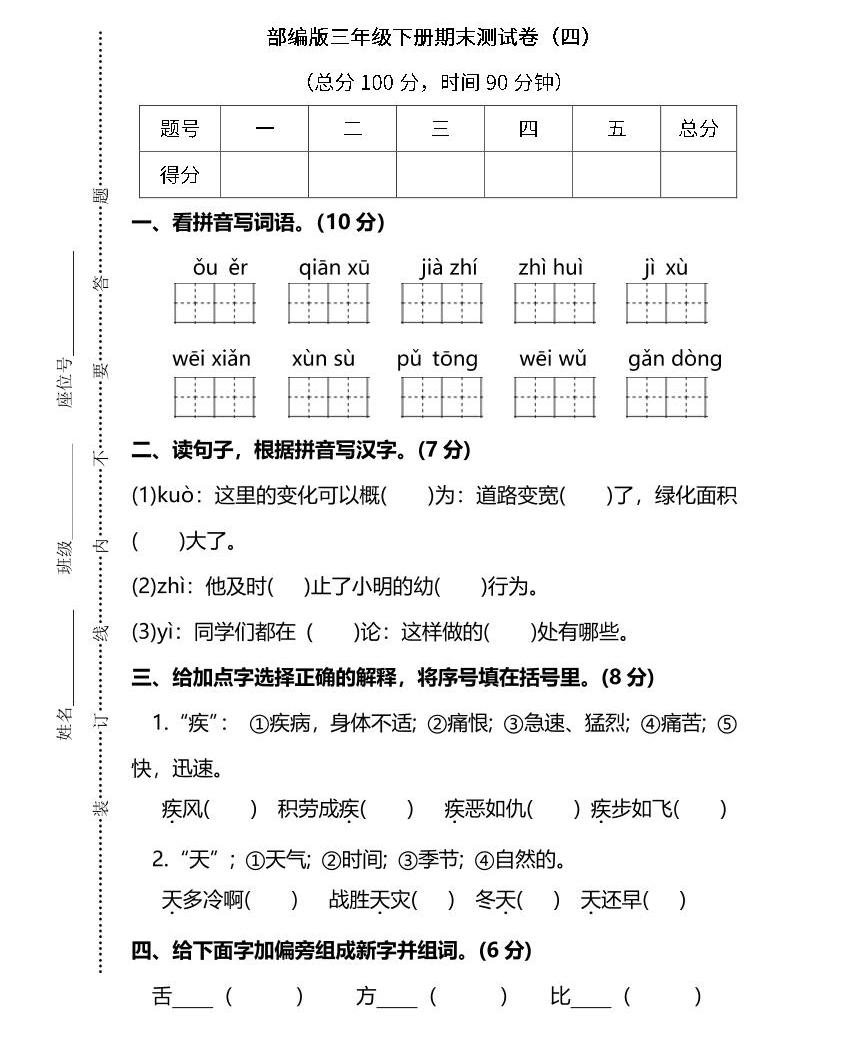 部编版语文三年级下册期末测试卷(四(含答案-教习网|试卷下载