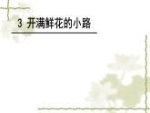 部编版小学语文二年级下册《开满鲜花的小路》PPT课件
