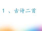部编版二年级语文下册《古诗二首》PPT课件