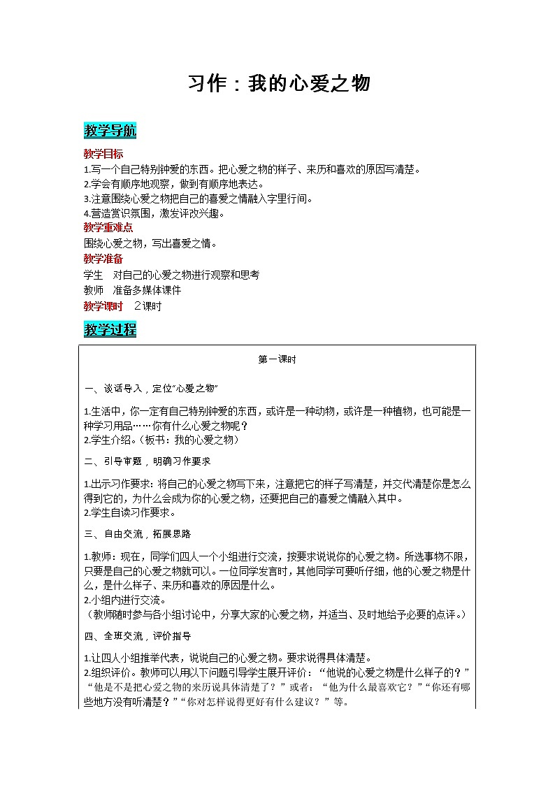 部编版小学语文五年级上册 第1单元 习作：我的心爱之物 教案01