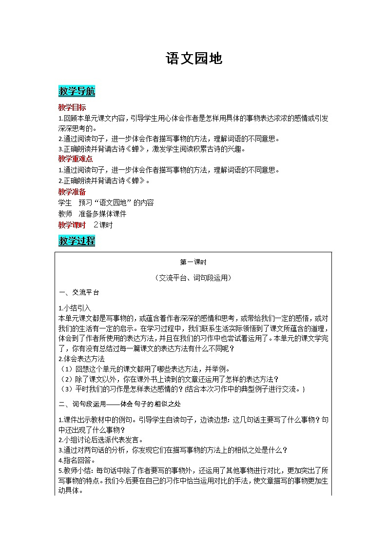 部编版小学语文五年级上册 第1单元 语文园地 教案01