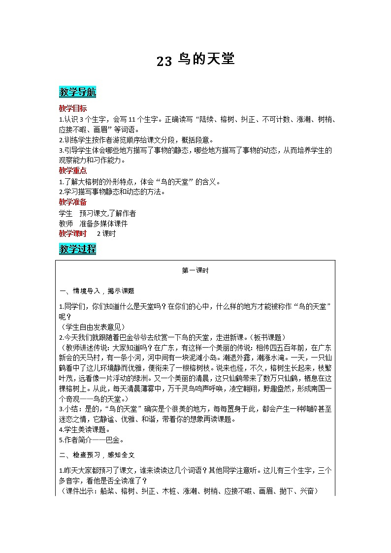 部编版小学语文五年级上册 第7单元 23   鸟的天堂 教案01