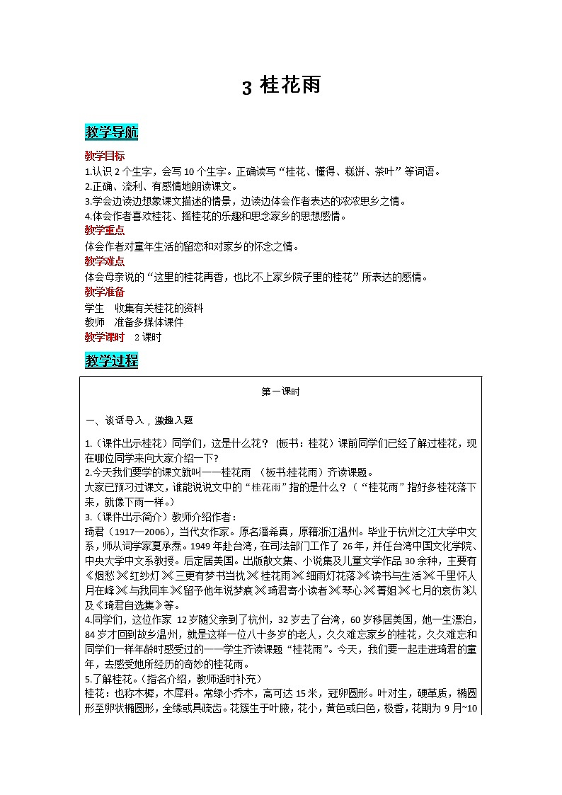 部编版小学语文五年级上册 第1单元 3  桂花雨 教案01