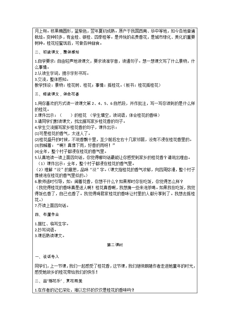部编版小学语文五年级上册 第1单元 3  桂花雨 教案02