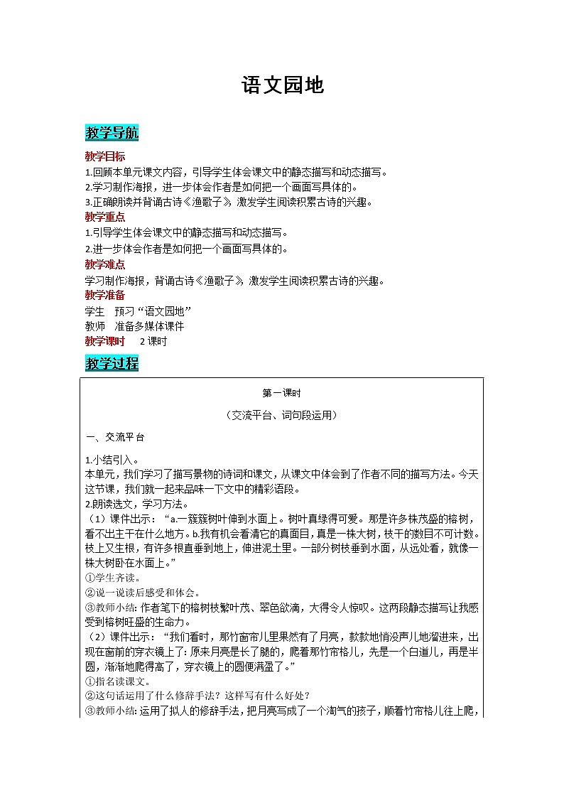 部编版小学语文五年级上册 第7单元 语文园地 教案01