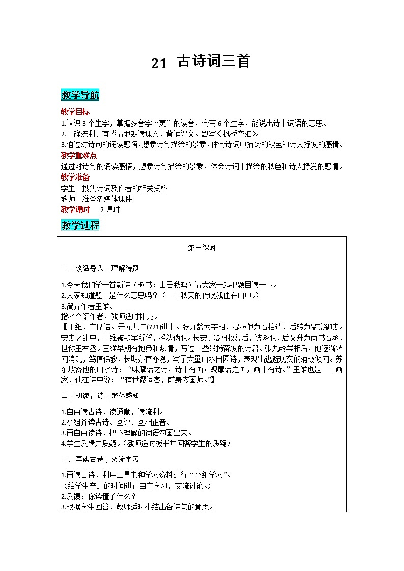 部编版小学语文五年级上册 第7单元 21   古诗词三首 教案01