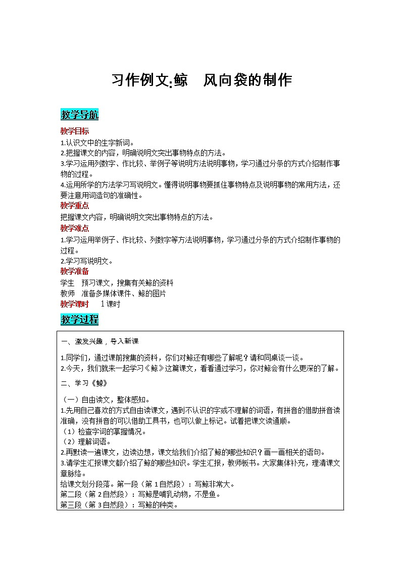 部编版小学语文五年级上册 第5单元 习作例文  鲸  风向袋的制作 教案01