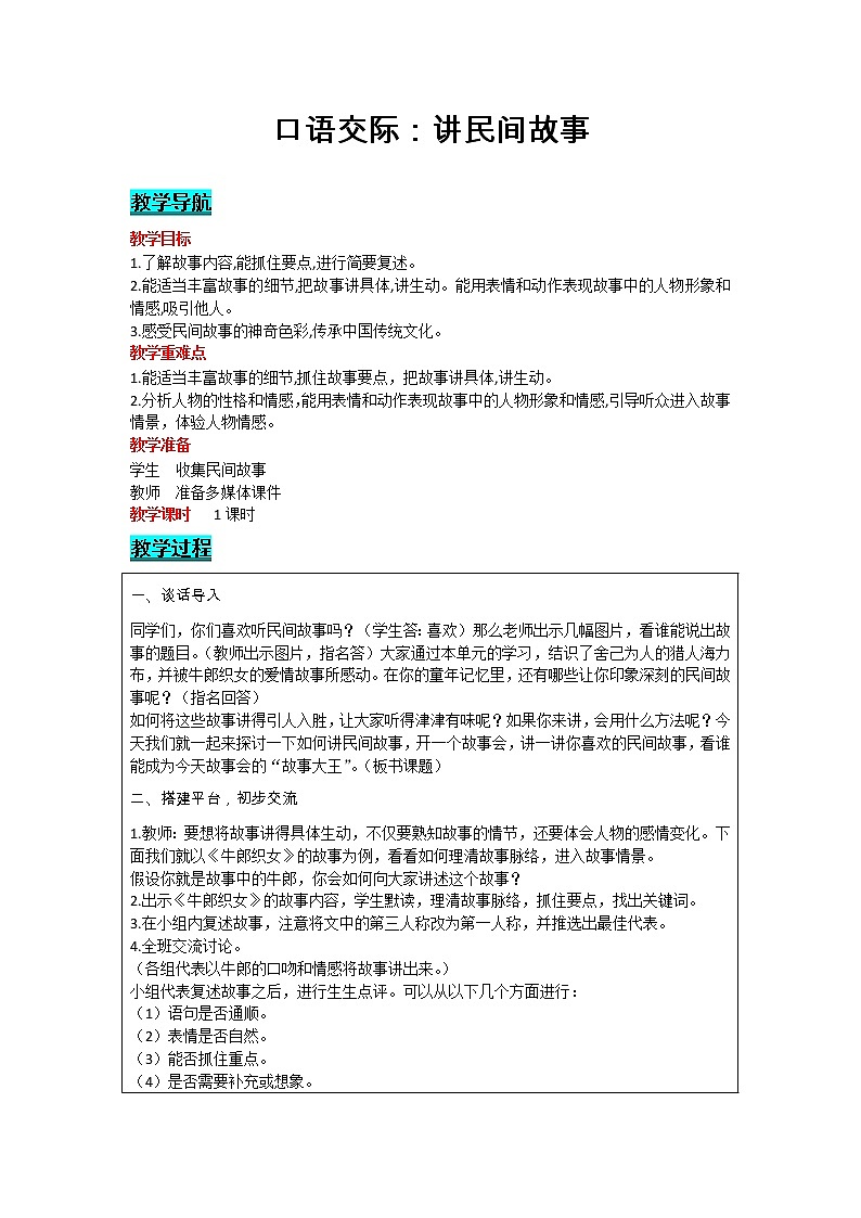 部编版小学语文五年级上册 第3单元 口语交际：讲民间故事 教案01