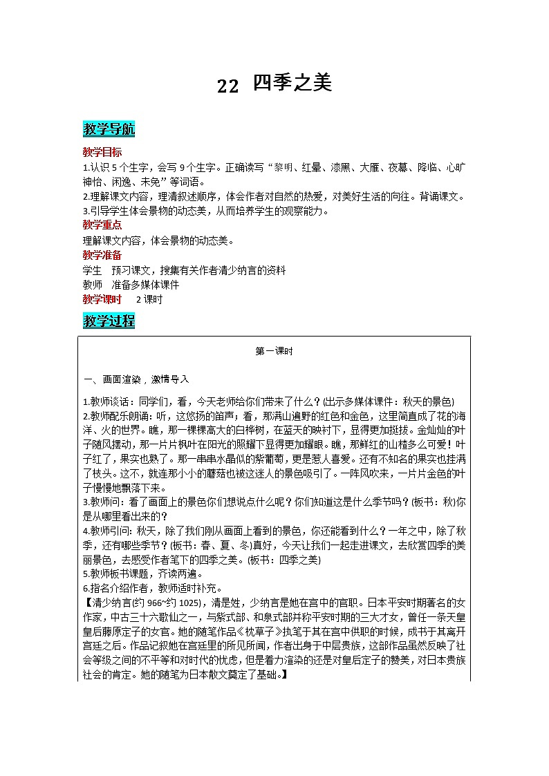 部编版小学语文五年级上册 第7单元 22   四季之美 教案01