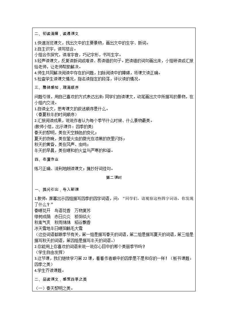 部编版小学语文五年级上册 第7单元 22   四季之美 教案02