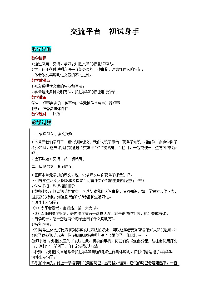 部编版小学语文五年级上册 第5单元 交流平台   初试身手 教案01