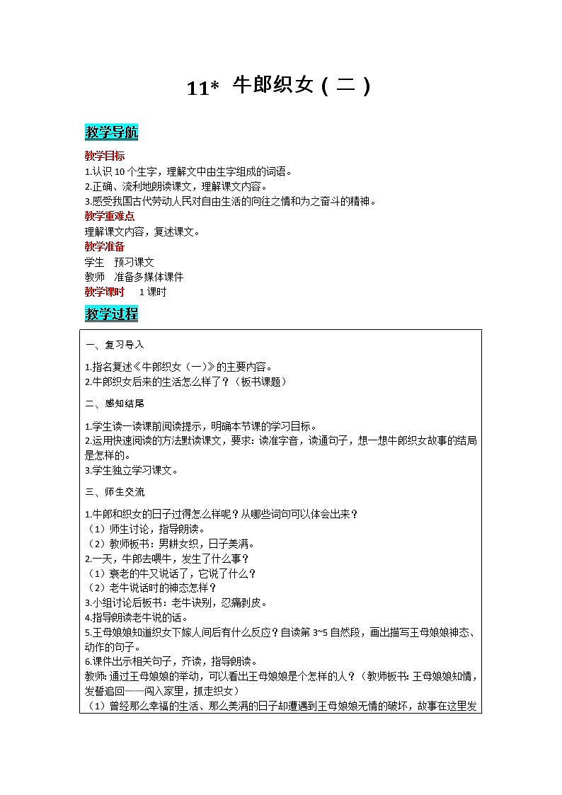 部编版小学语文五年级上册 第3单元 11  牛郎织女（二）教案01