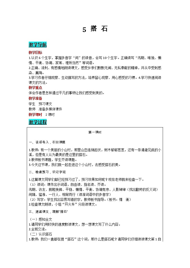 部编版小学语文五年级上册 第2单元 5  搭石 教案01