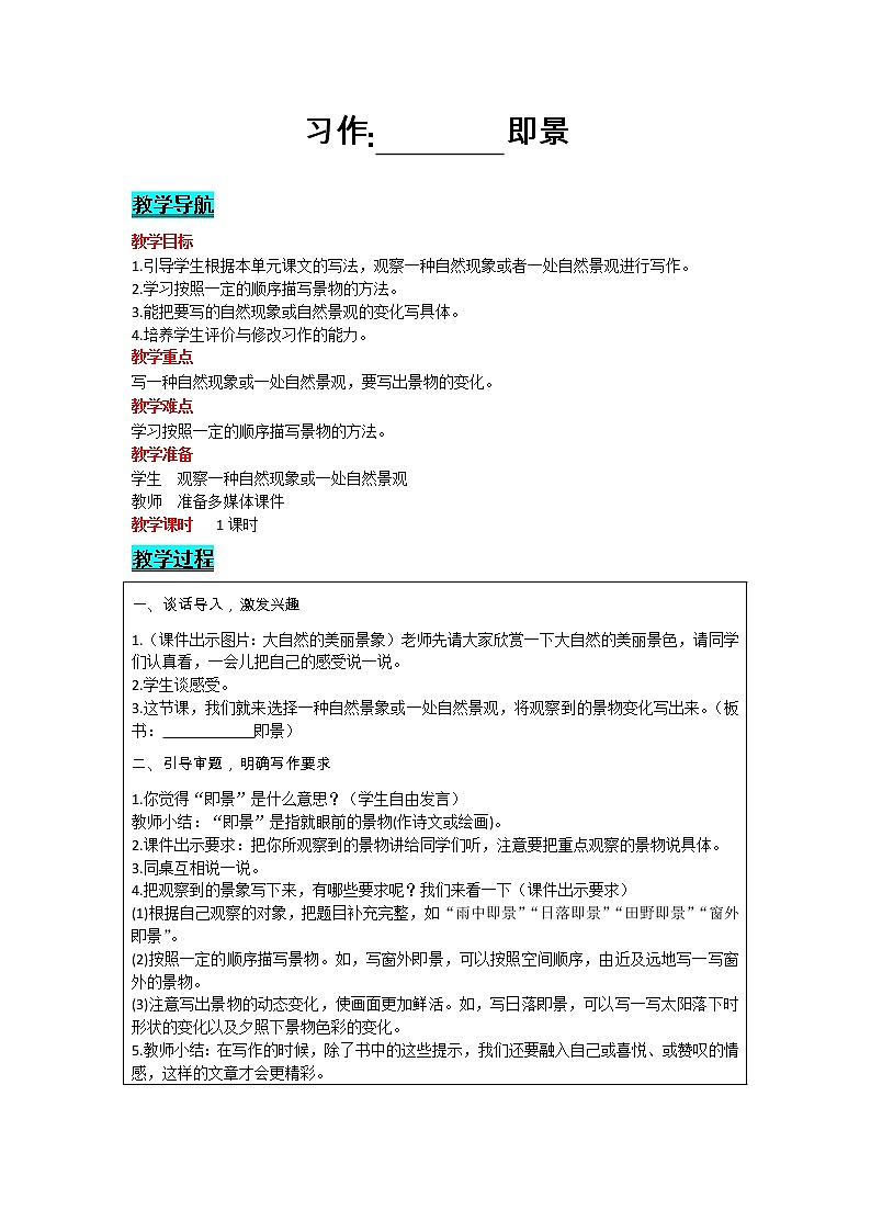 部编版小学语文五年级上册 第7单元 习作： ------即景 教案01
