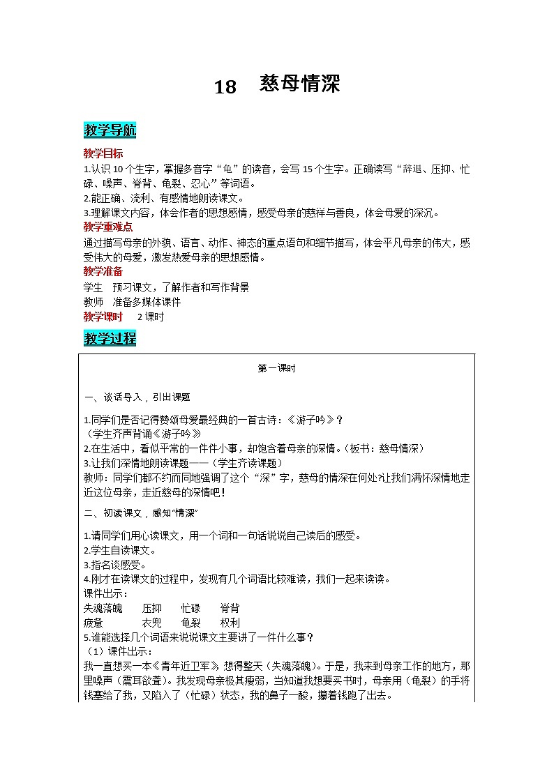 部编版小学语文五年级上册 第6单元 18  慈母情深 教案01