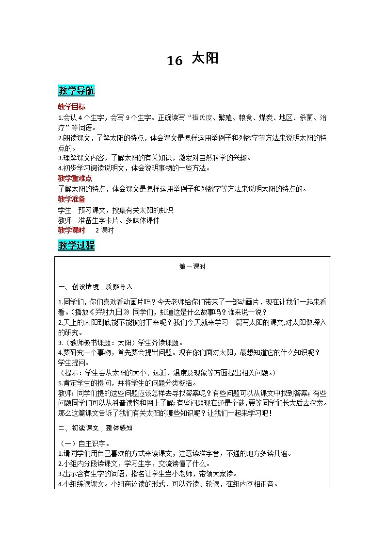 部编版小学语文五年级上册 第5单元 16   太阳 教案01