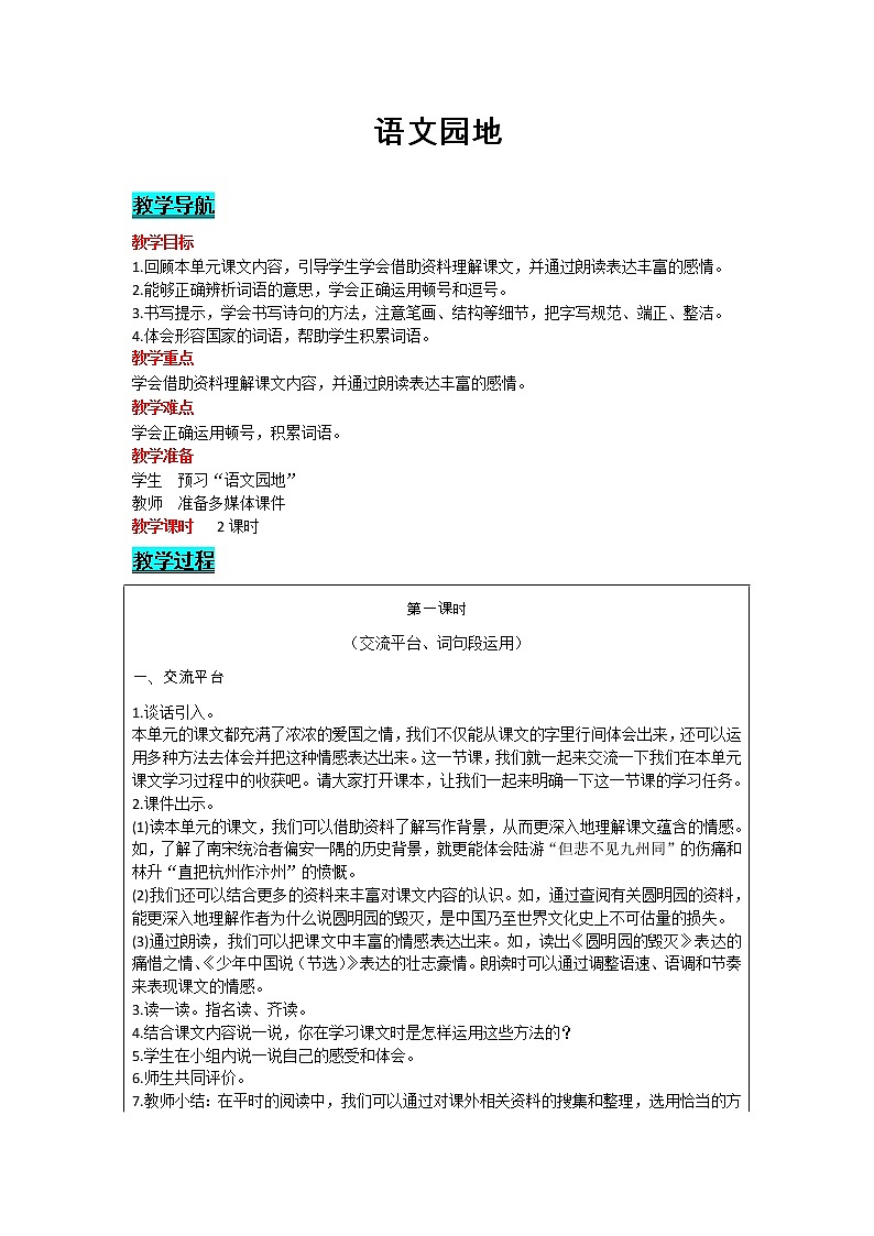 部编版小学语文五年级上册 第4单元 语文园地 教案01