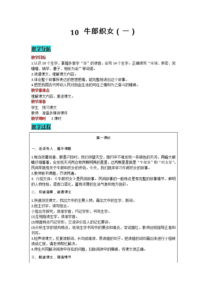 部编版小学语文五年级上册 第3单元 10  牛郎织女（一） 教案01