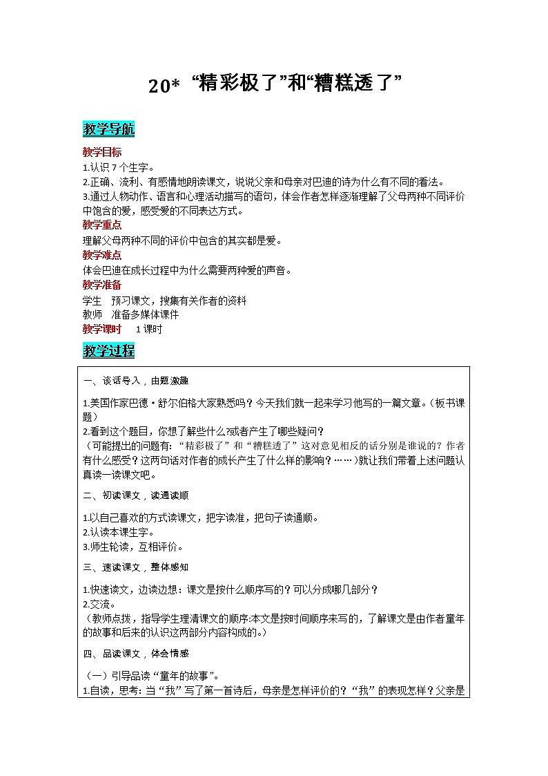 部编版小学语文五年级上册 第6单元 20  “精彩极了”和“糟糕透了” 教案01