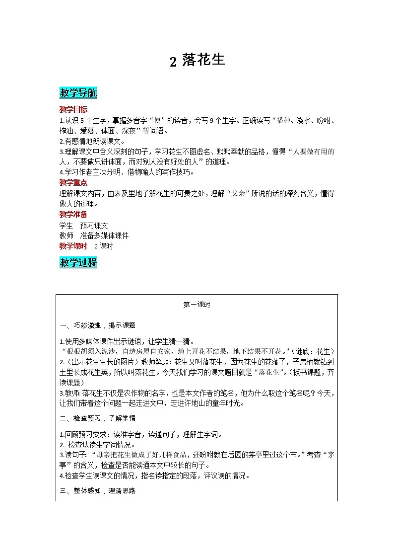 部编版小学语文五年级上册 第1单元 2  落花生 教案01