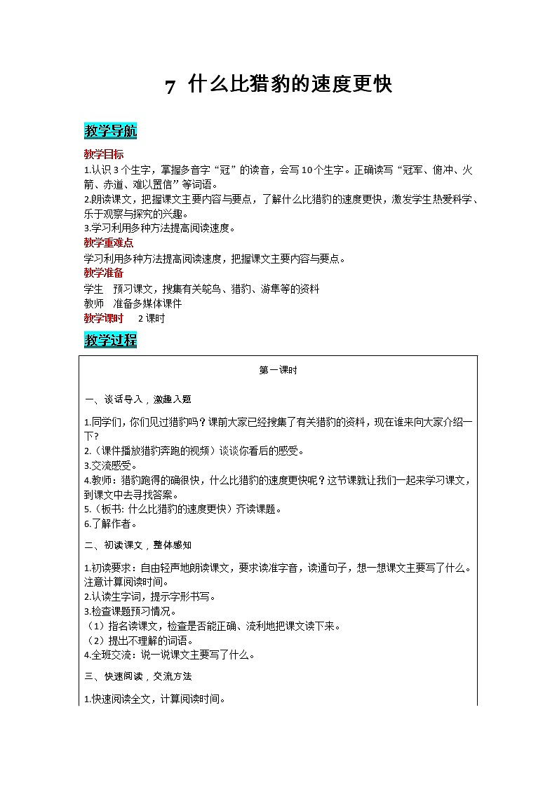部编版小学语文五年级上册 第2单元 7  什么比猎豹的速度更快 教案01
