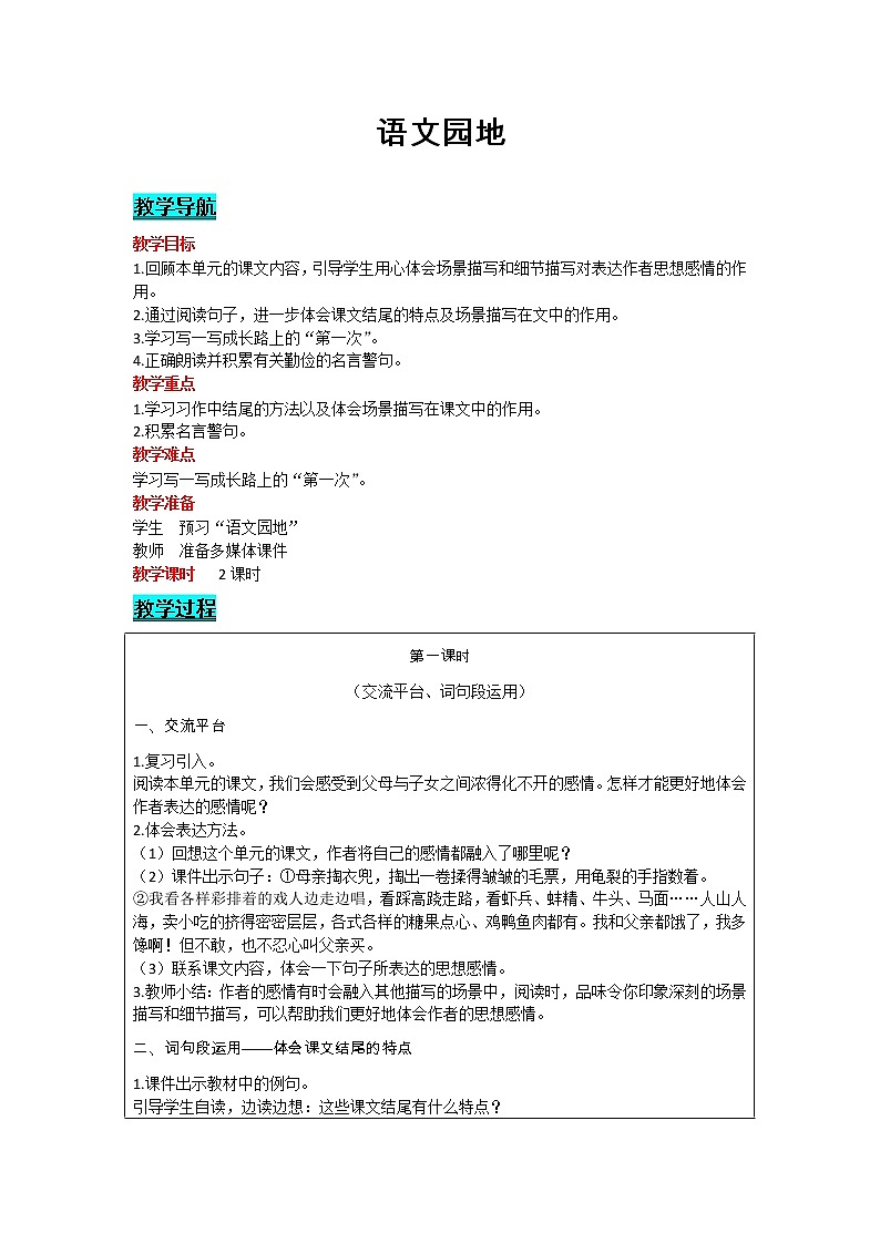 部编版小学语文五年级上册 第6单元 语文园地 教案01