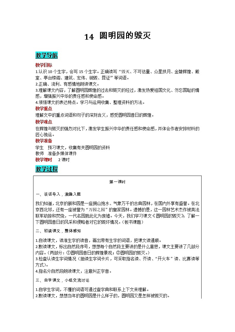 部编版小学语文五年级上册 第4单元 14  圆明园的毁灭 教案01
