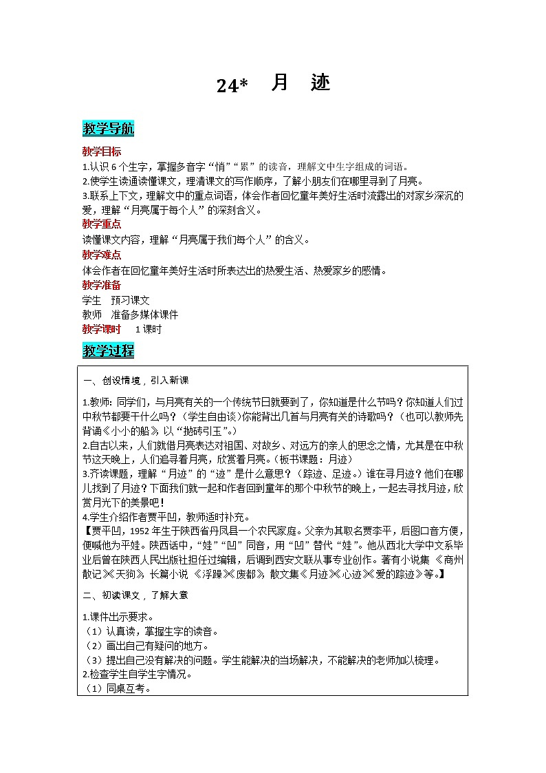 部编版小学语文五年级上册 第7单元 24   月迹 教案01