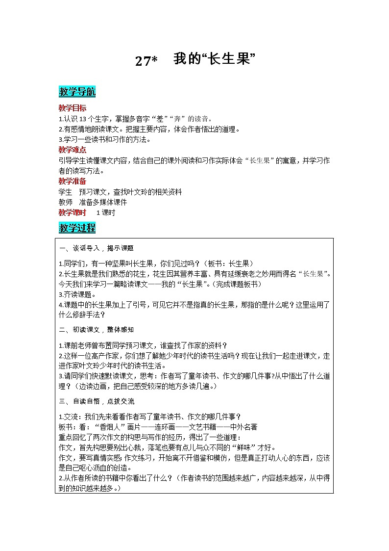 部编版小学语文五年级上册 第8单元 27   我的“长生果” 教案01