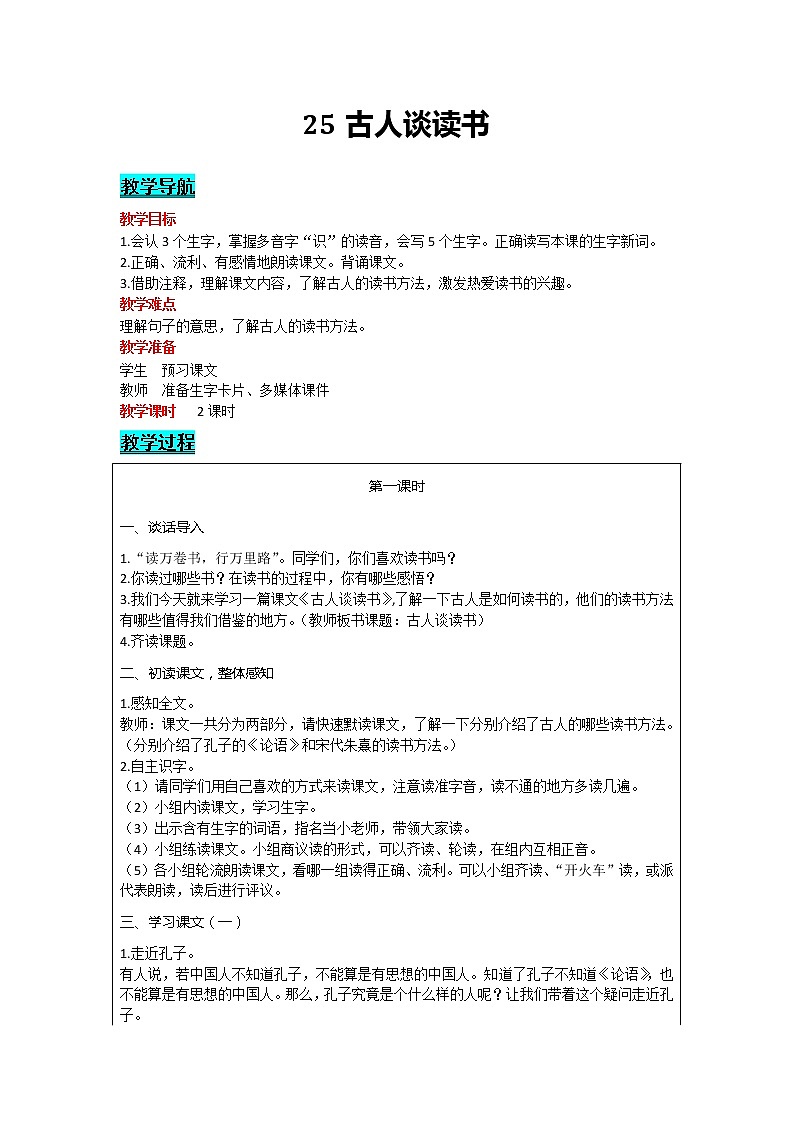 部编版小学语文五年级上册 第8单元 25  古人谈读书 教案01