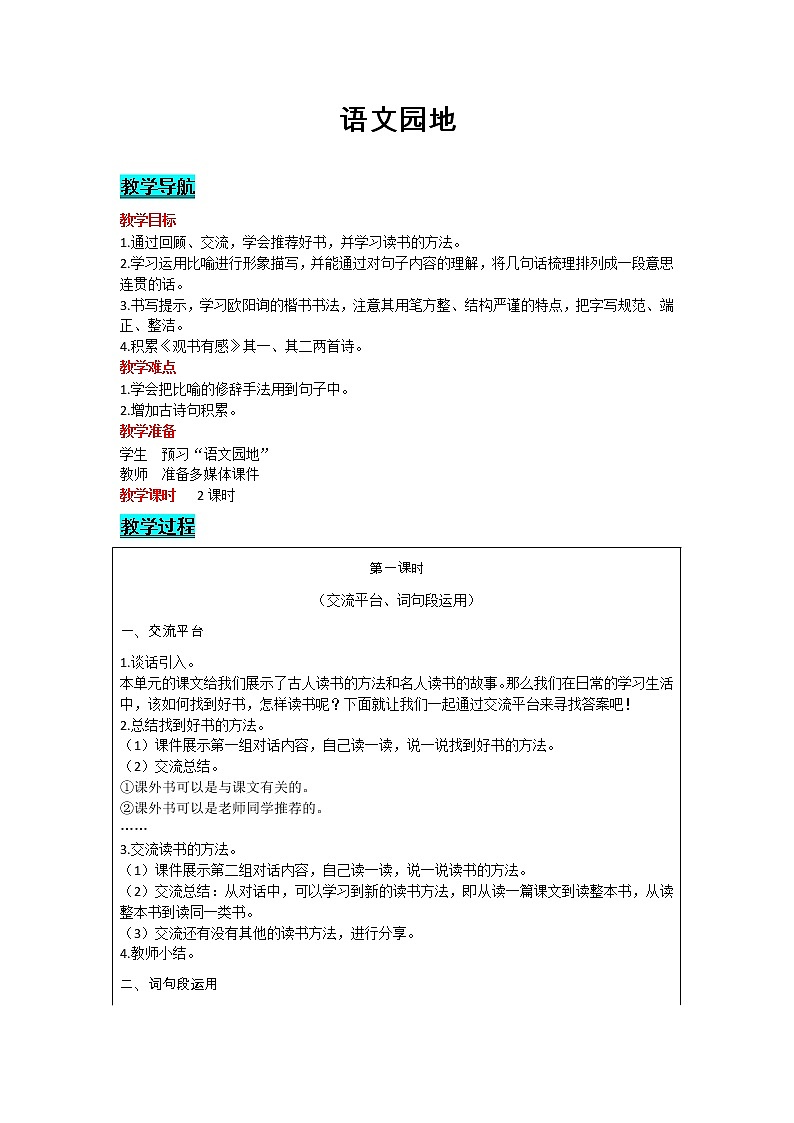 部编版小学语文五年级上册 第8单元 语文园地 教案01