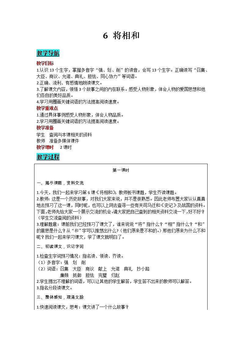 部编版小学语文五年级上册 第2单元 6  将相和 教案01