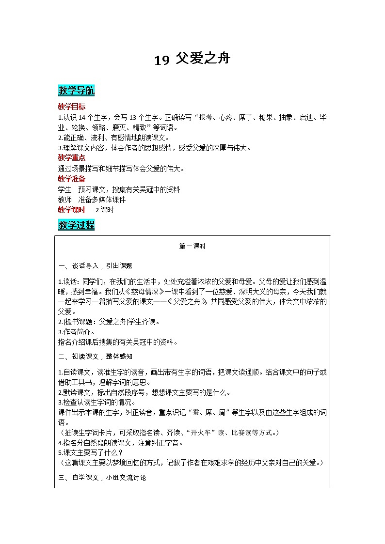 部编版小学语文五年级上册 第6单元 19  父爱之舟 教案01