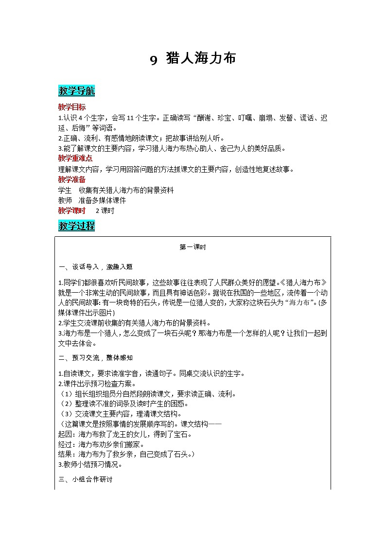 部编版小学语文五年级上册 第3单元 9  猎人海力布 教案01