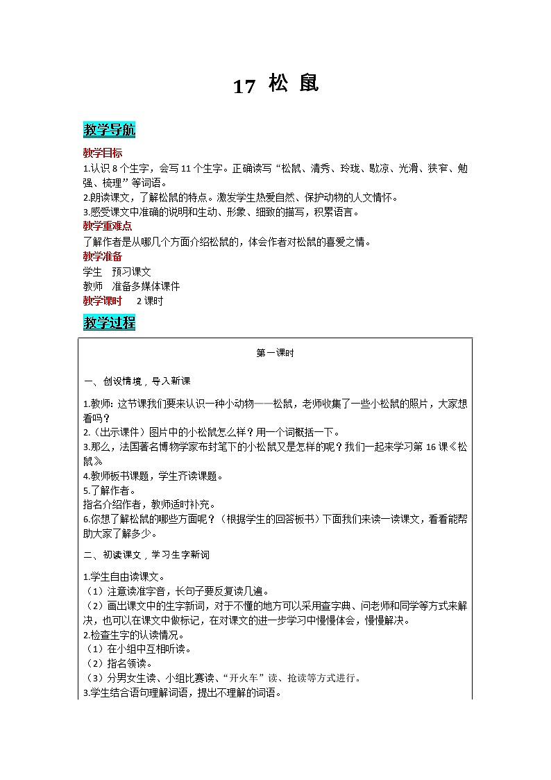 部编版小学语文五年级上册 第5单元 17   松鼠 教案01