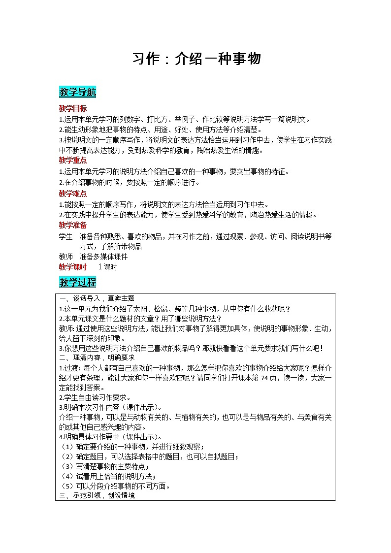部编版小学语文五年级上册 第5单元 习作：介绍一种事物 教案01