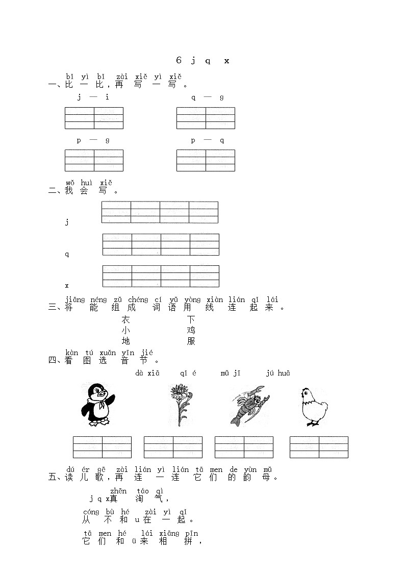 部编版小学一年级语文上册汉语拼音06j q x同步练习(含答案）01