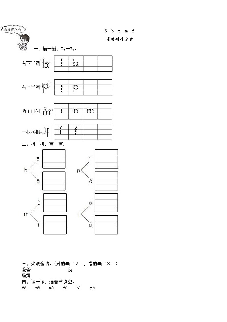 部编版小学一年级语文上册汉语拼音《b　p　m　f》同步练习(含答案）01