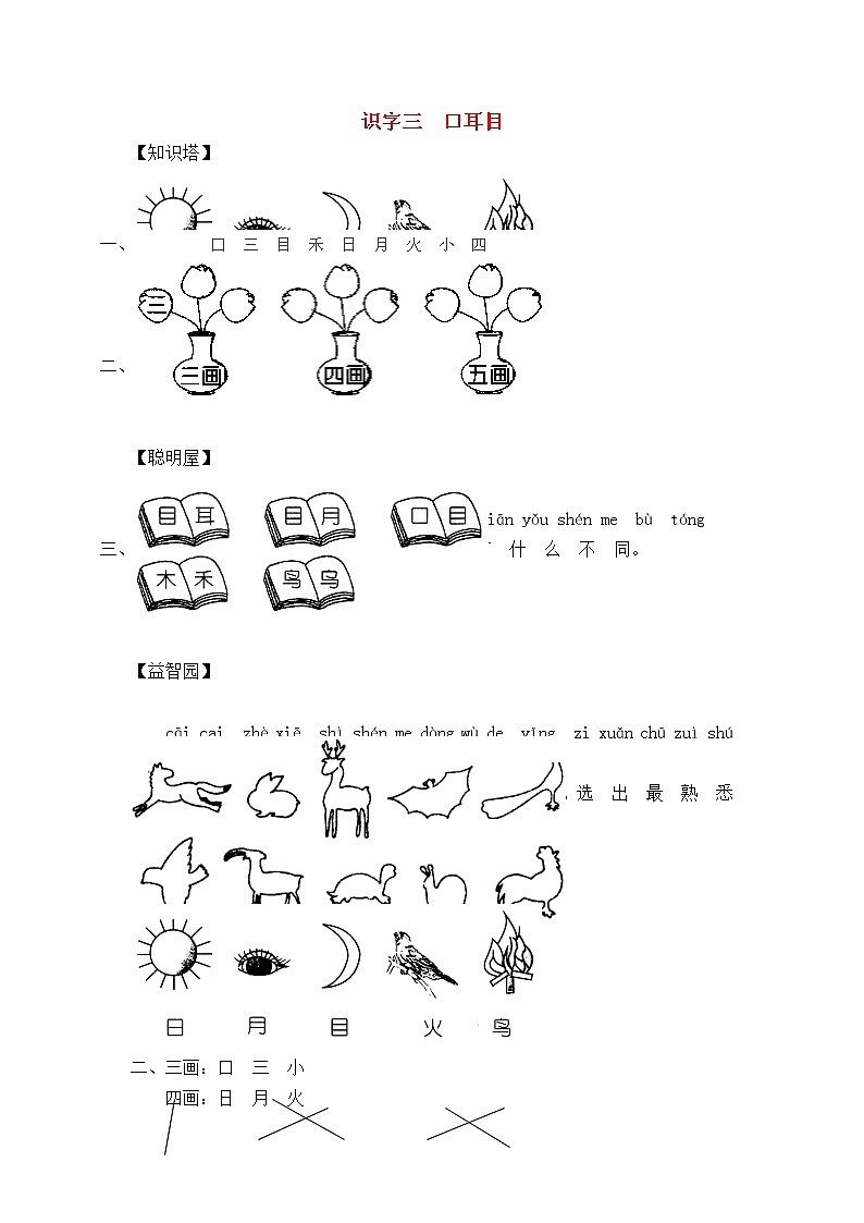 部编版小学一年级上册语文 识字三 口耳目 同步练习(含答案）第1页
