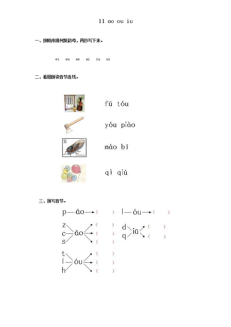 部编版小学一年级语文上册汉语拼音10ɑo ou iu  2同步练习(含答案）01