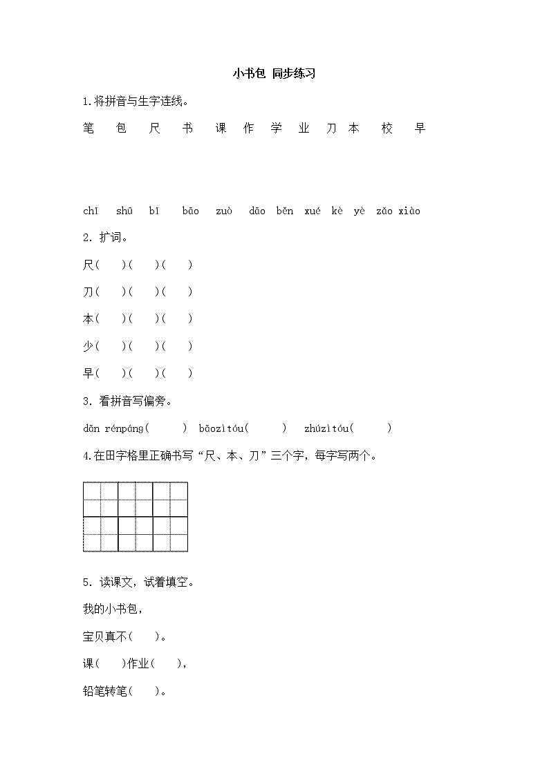 部编版小学一年级上册语文 小书包 同步练习(含答案）第1页