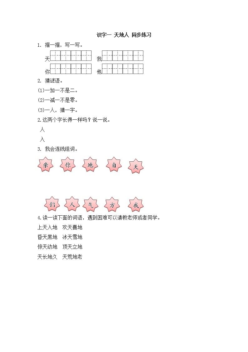 部编版小学一年级上册语文 识字一 天地人 同步练习(含答案）01