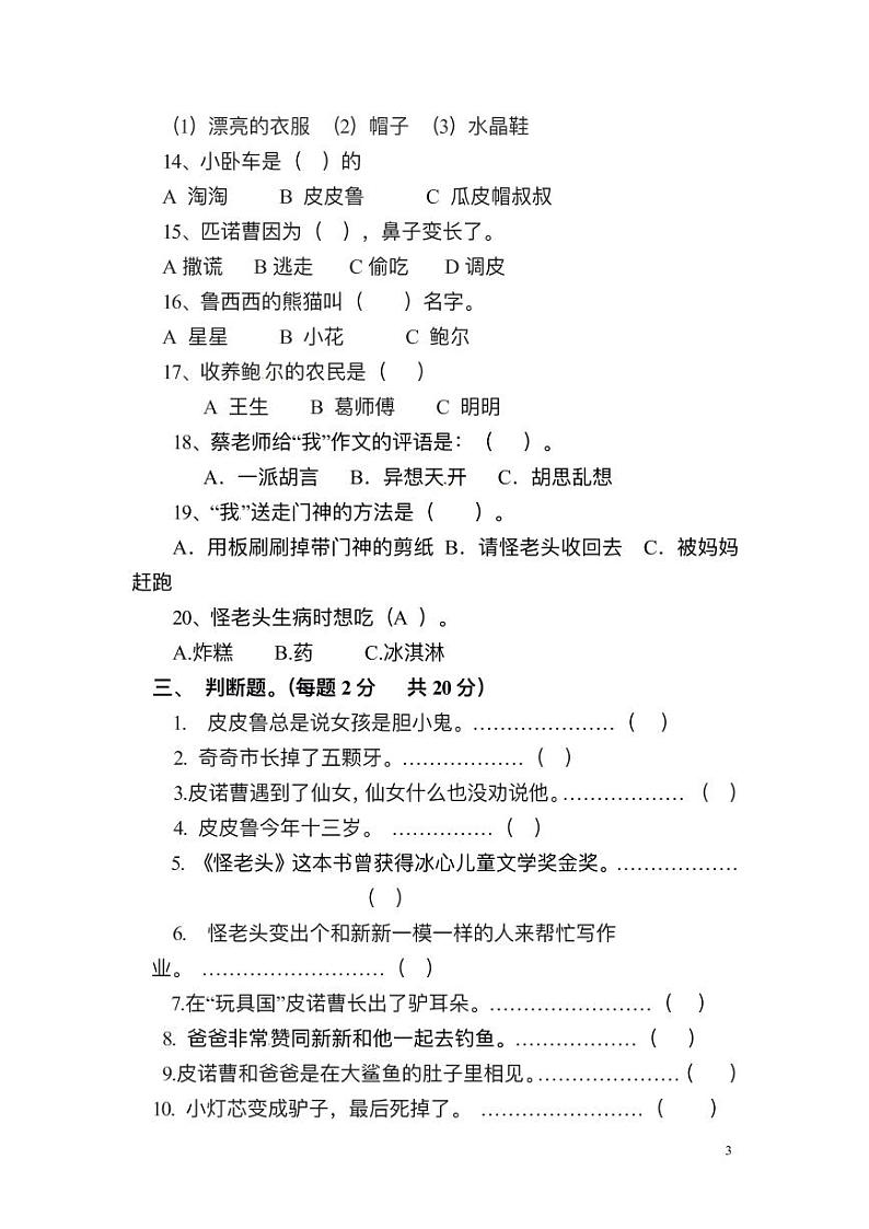 部编版三年级上册语文小学课外阅读必读书目测试题（含答案）03