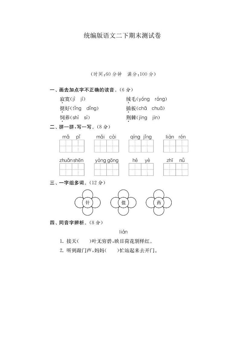 部编版小学语文二年级下册期末试卷18（含答案）01